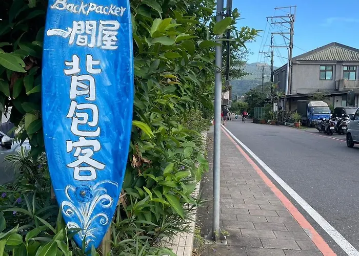 福隆出站30秒 一間屋 駅前宿 One House Backpacker